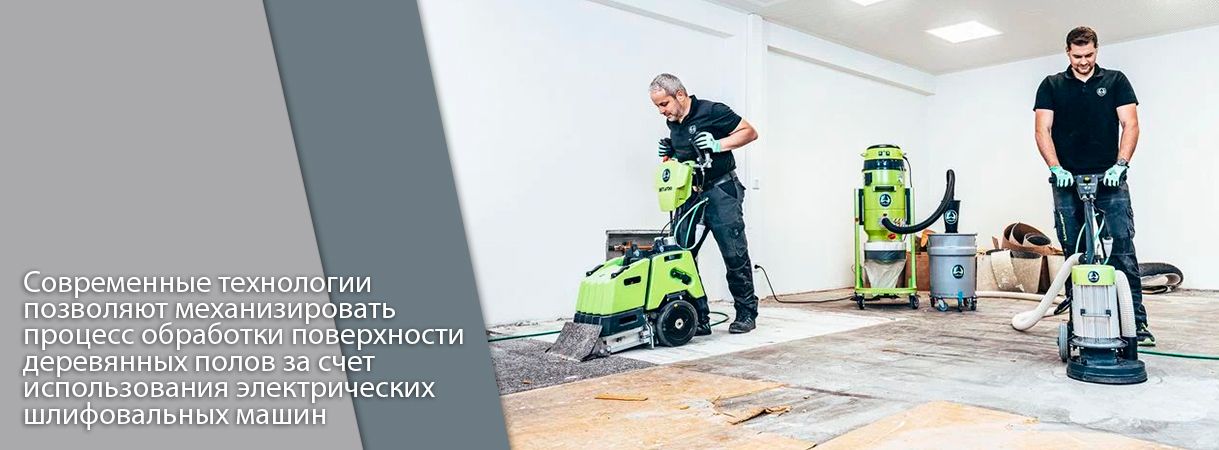 Современные технологии шлифовки паркета, массива и инженерной доски современные технологии шлифовки паркета, массива и инженерной доски